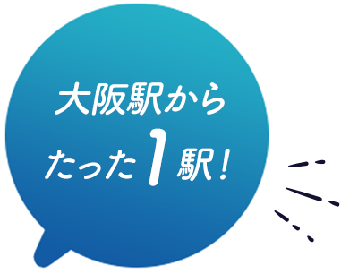 大阪駅からたった1駅！