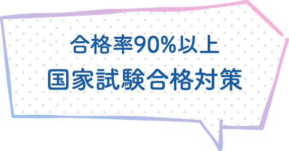 合格率96.2% 国家試験合格対策