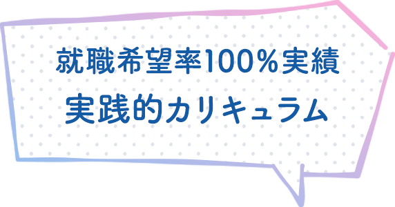 就職率100%実績 実践的カリキュラム