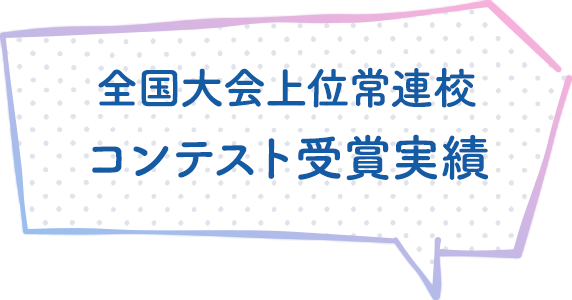 全国大会上位常連校 コンテスト受賞実績