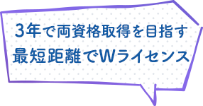 3年で両資格取得を目指す 最短距離でWライセンス