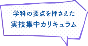 学科の要点を押さえた 実技集中カリキュラム