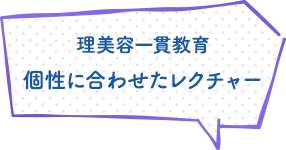 理美容一貫教育 個性に合わせたレクチャー