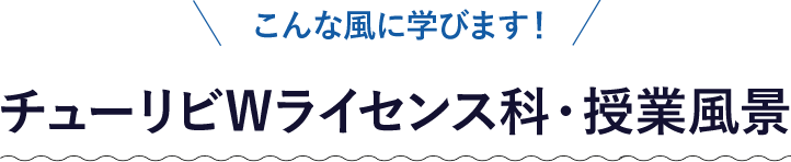 こんな風に学びます！Wライセンス理容科・授業風景