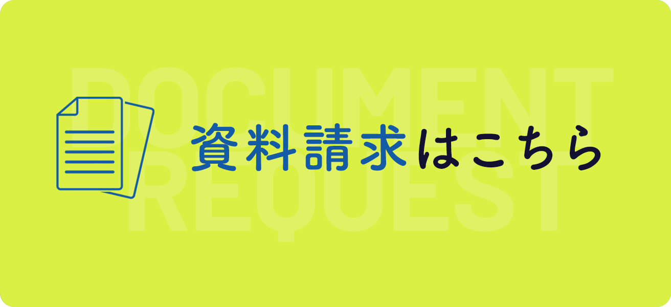 資料請求はこちら