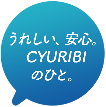 うれしい、安心。 CYURIBI のひと。